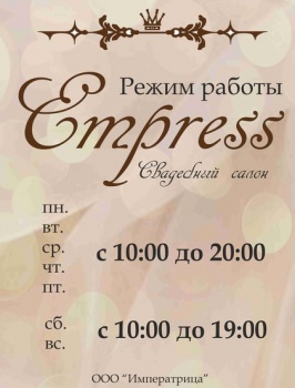 Салон свадебных и вечерних платьев EMPRESS