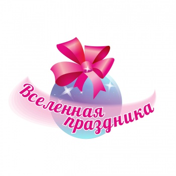 Вселенная ПРАЗДНИКА