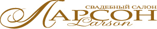Свадебный салон «Ларсон»