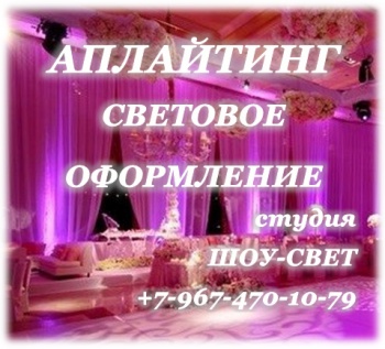 Студия ШОУ-СВЕТ