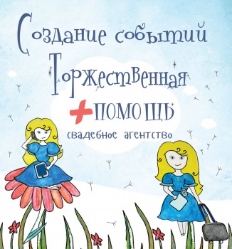 Творческая команда организаторов "Торжественная помощь"