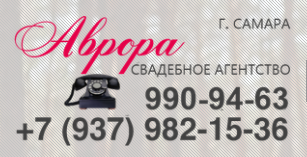 Свадебное агентство "Аврора"
