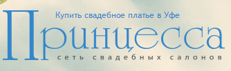 Сеть свадебных салонов “Принцесса”