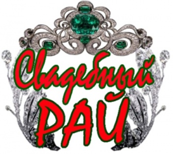 Интернет-магазин «Свадебный рай»