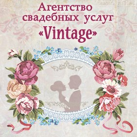 Агентство свадебных услуг Vintage