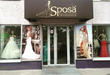 Мир Свадебной и Вечерней моды "SPOSA"