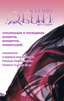 Арт-студия "Огни Казани"