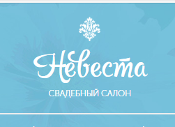 Свадебный салон Невеста