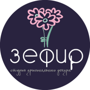 Студия оригинального декора "Зефир"