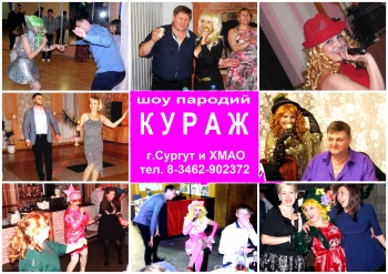 Шоу пародий "Кураж", Сургут 8-3462-902372
