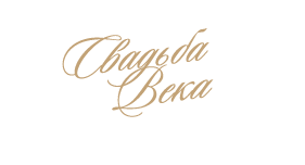 Свадебное агентство "Свадьба Века"