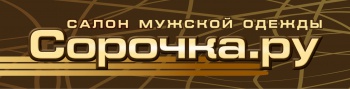 Салон мужской одежды "Сорочка.ру"