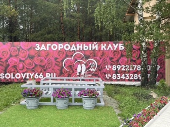 Загородный клуб  "Соловьи"
