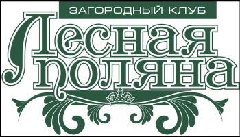 Загородный Клуб "Лесная Поляна"
