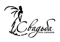 Свадьба